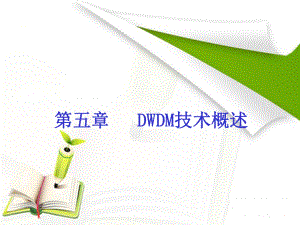 光传输网络技术SDH与DWDM第5章课件.ppt