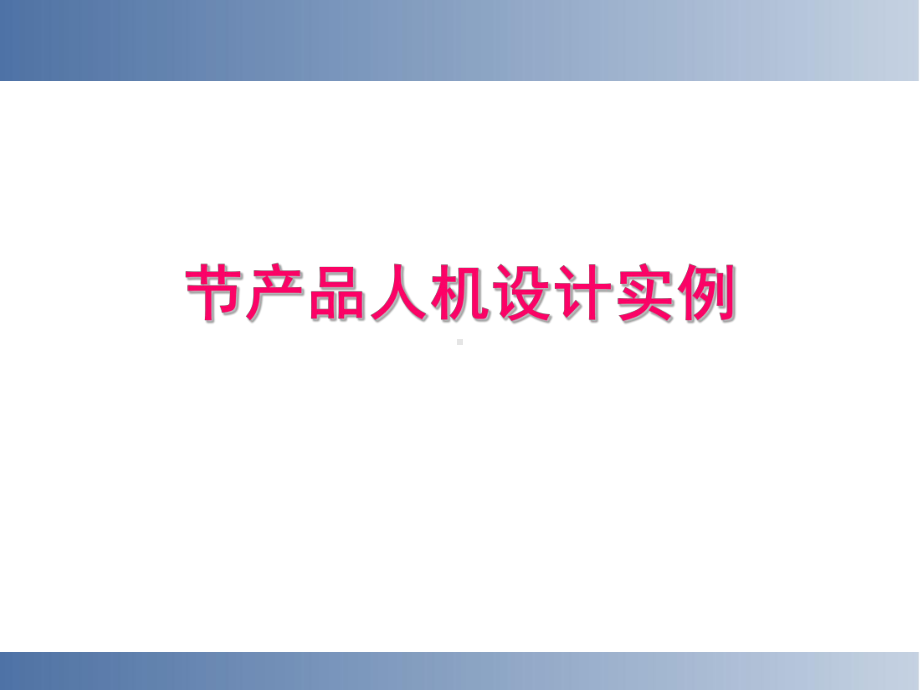 人机工程学案例分析课件.ppt_第1页