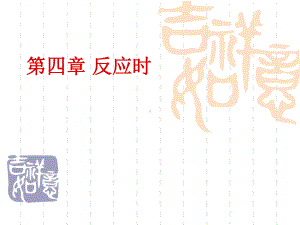 郭秀艳《实验心理学》04章-反应时解析课件.ppt