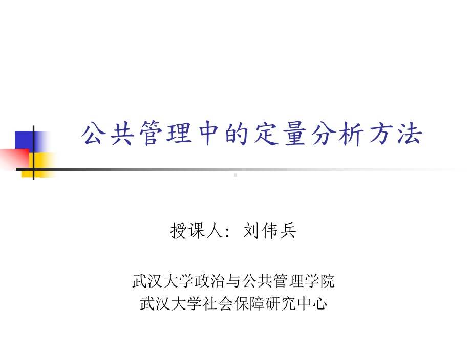 公共管理中的定量分析方法课件.ppt_第1页