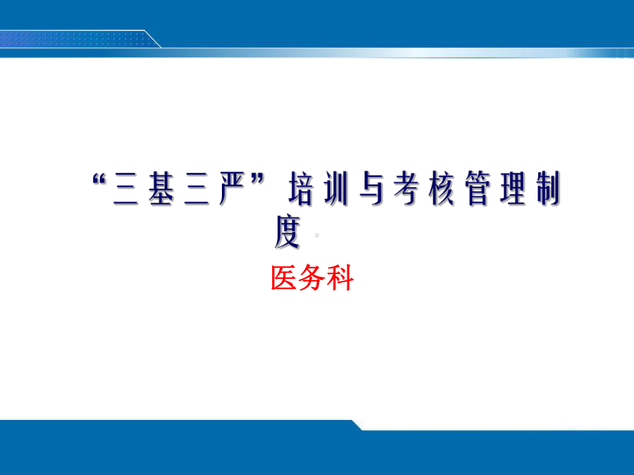 “三基三严”培训与考核管理制度.ppt课件.ppt_第1页