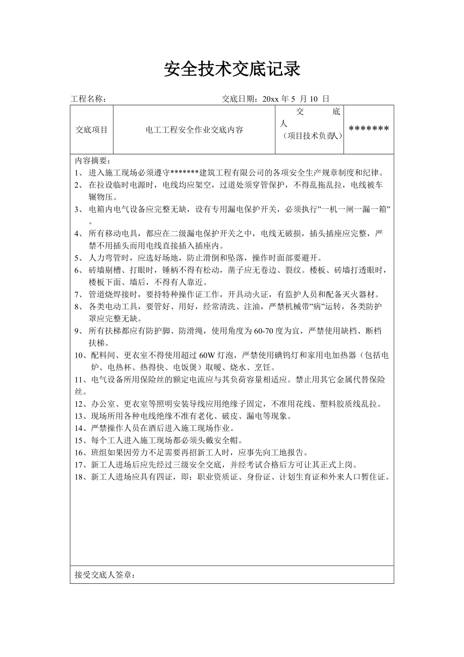 电工工程安全作业交底内容.docx_第1页