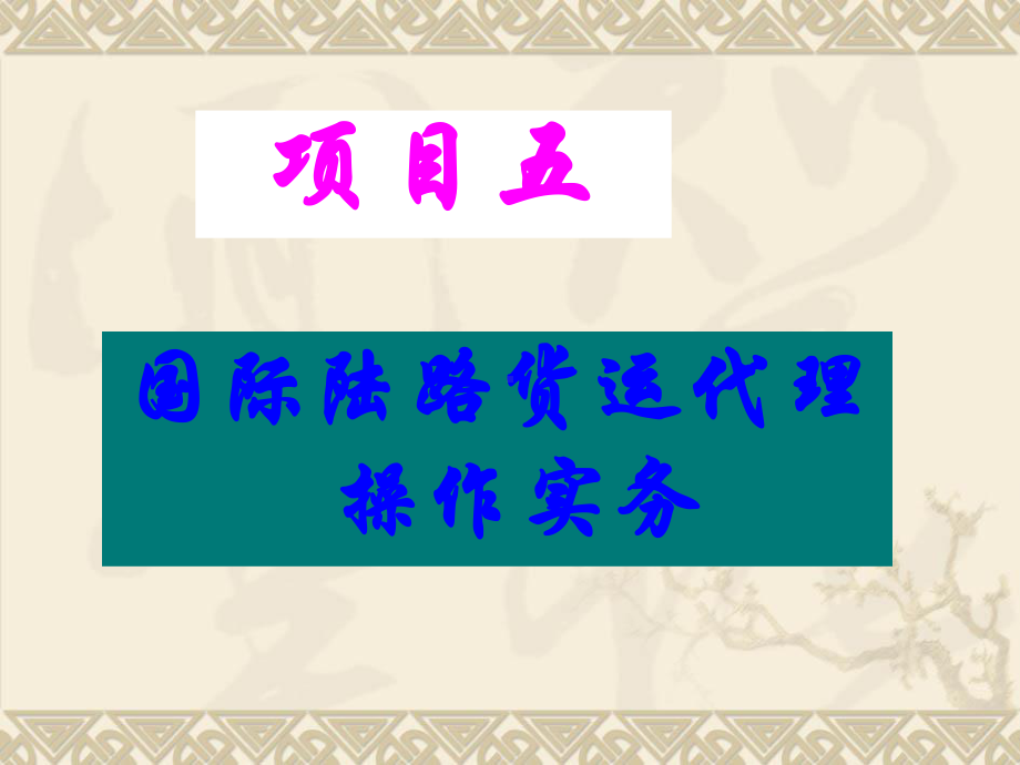 国际公路货物运输运单的主要内容与运输货物相关的情课件.ppt_第1页