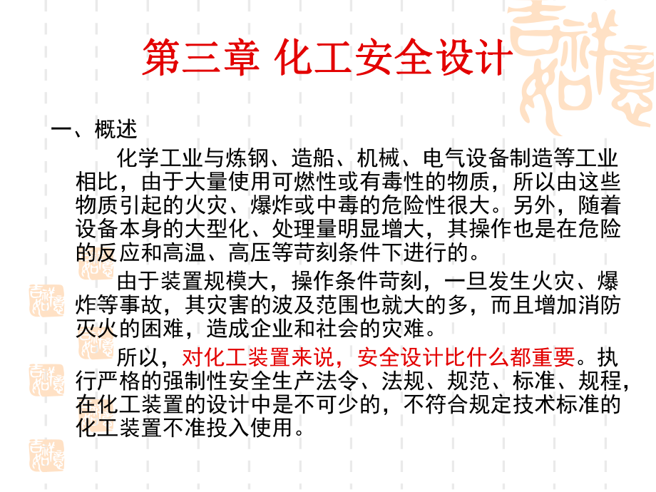 化工安全设计课件.ppt_第1页