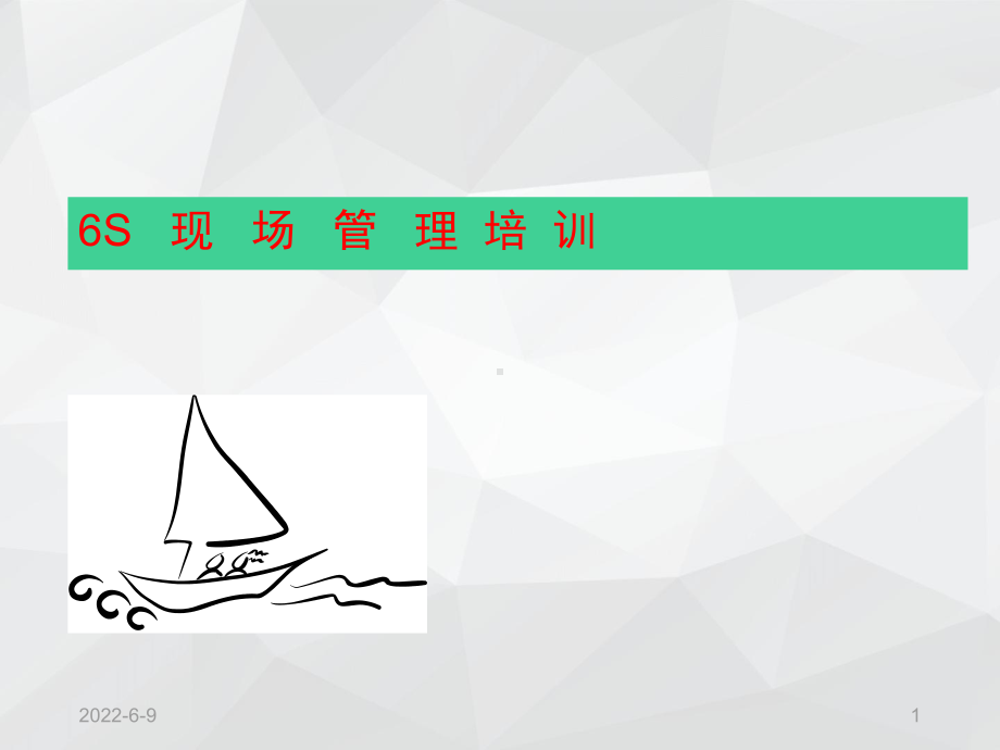 6S现场管理培训课件.ppt_第1页