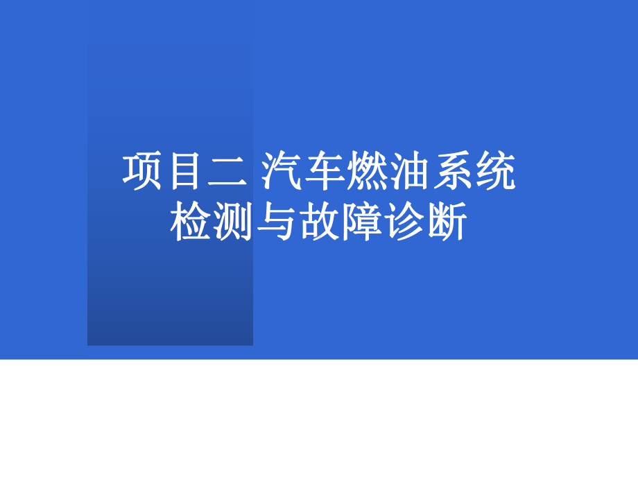 燃油系统检测分析课件.ppt_第1页