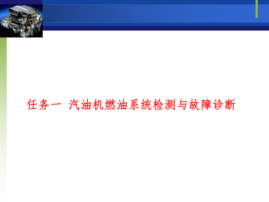燃油系统检测分析课件.ppt_第2页
