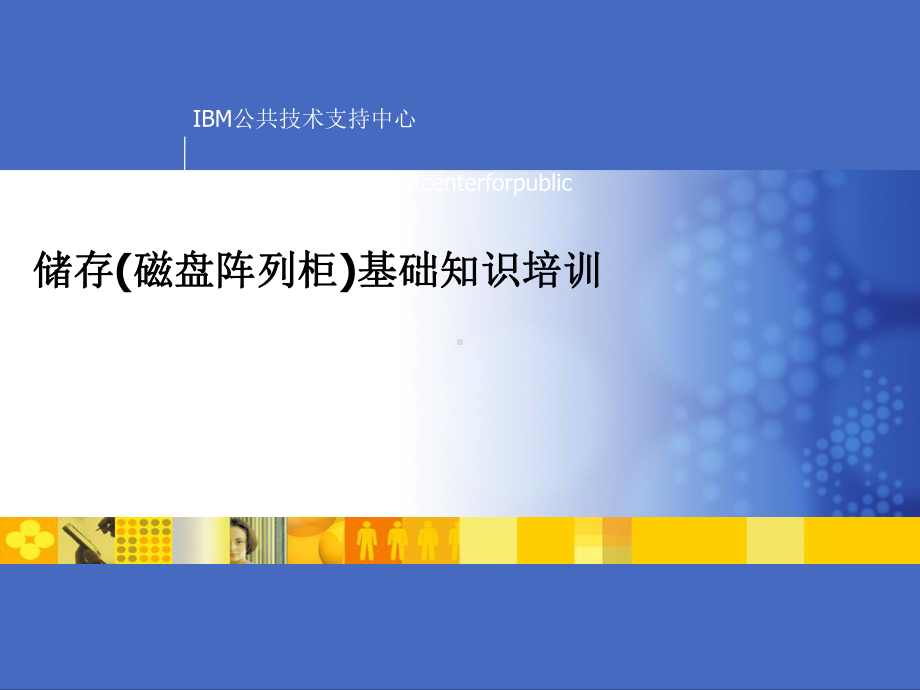 储存磁盘阵列柜基础知识培训(ppt47张)课件.ppt_第1页