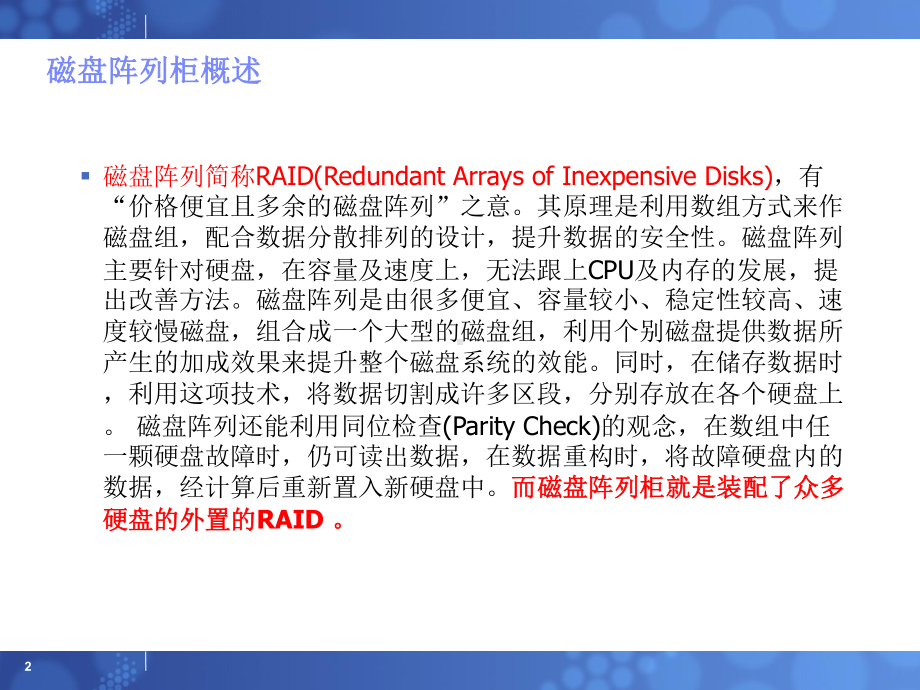 储存磁盘阵列柜基础知识培训(ppt47张)课件.ppt_第2页