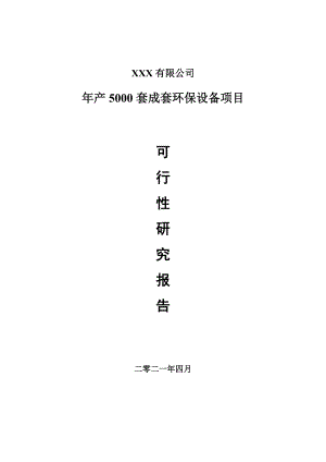 年产5000套成套环保设备项目可行性研究报告建议书案例.doc