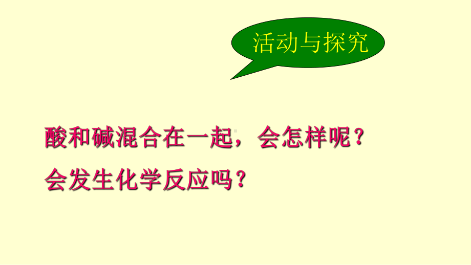 课题2：酸和碱的中和反应课件.ppt_第2页