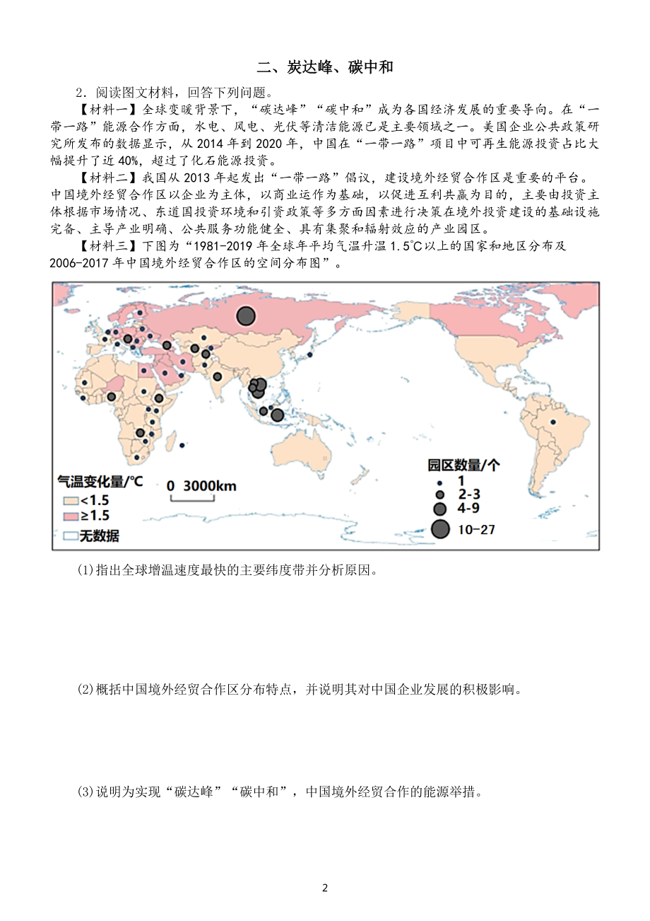 高中地理2022年高考热点题型专项练习（拉闸限电+炭达峰、碳中和+乡村振兴）（附参考答案）.docx_第2页