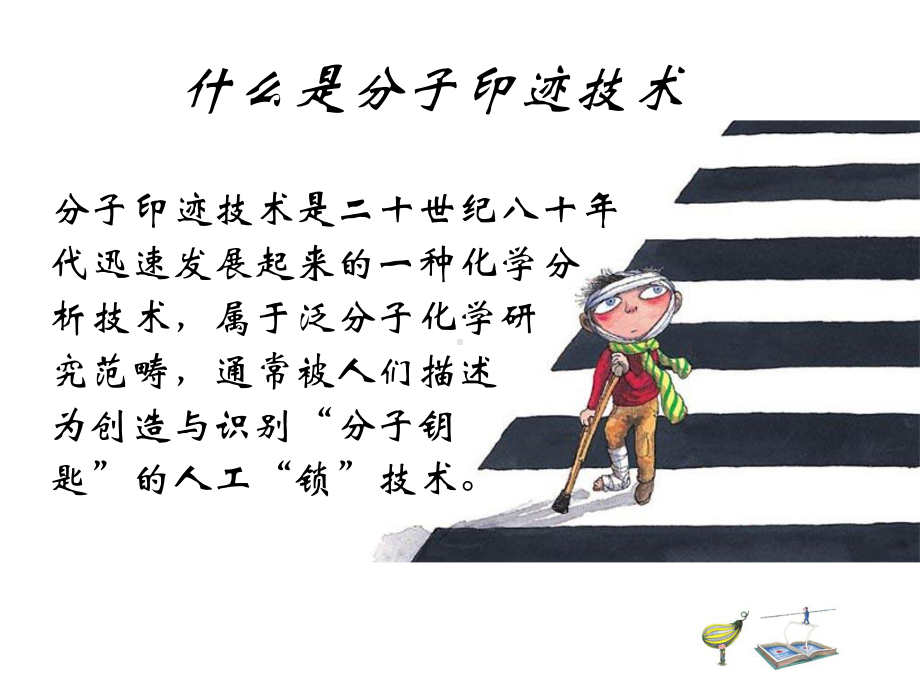 什么是分子印迹技术课件.ppt_第3页