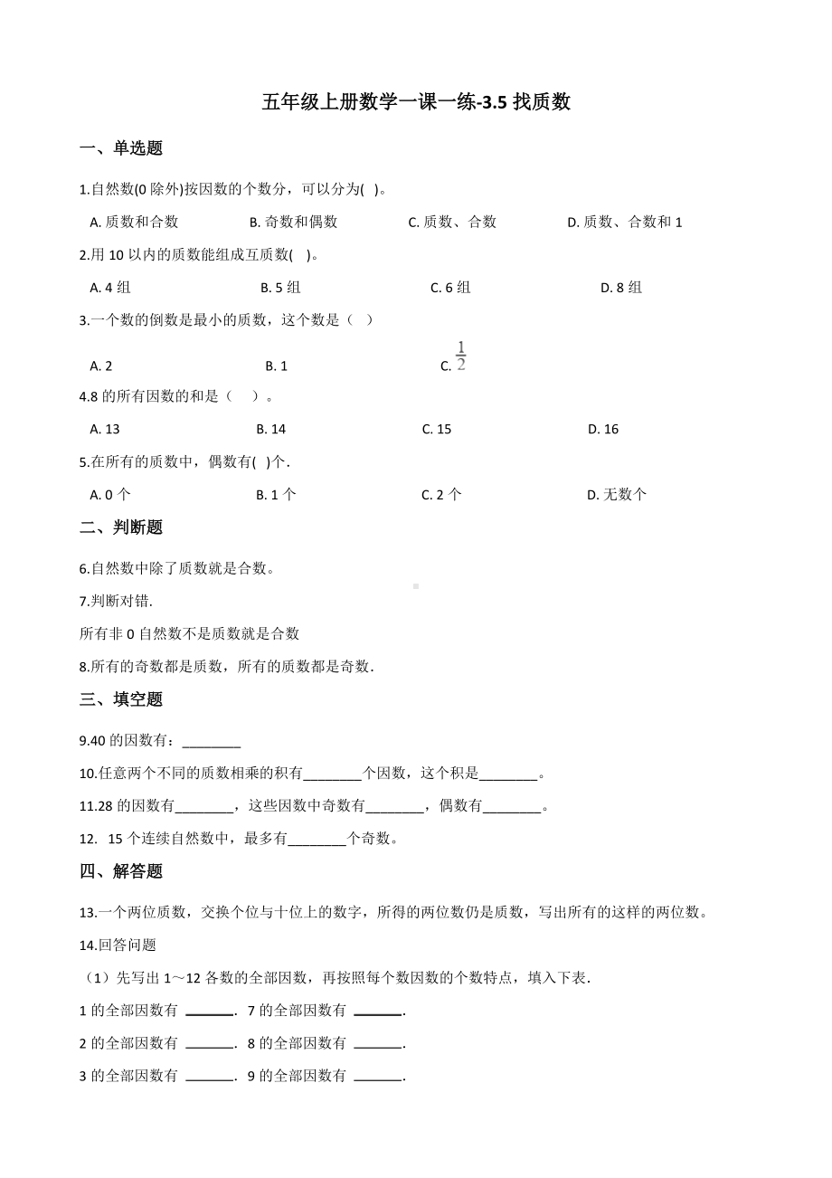 五年级上册数学一课一练-3.5找质数 北师大版（2014秋）（含答案）.docx_第1页