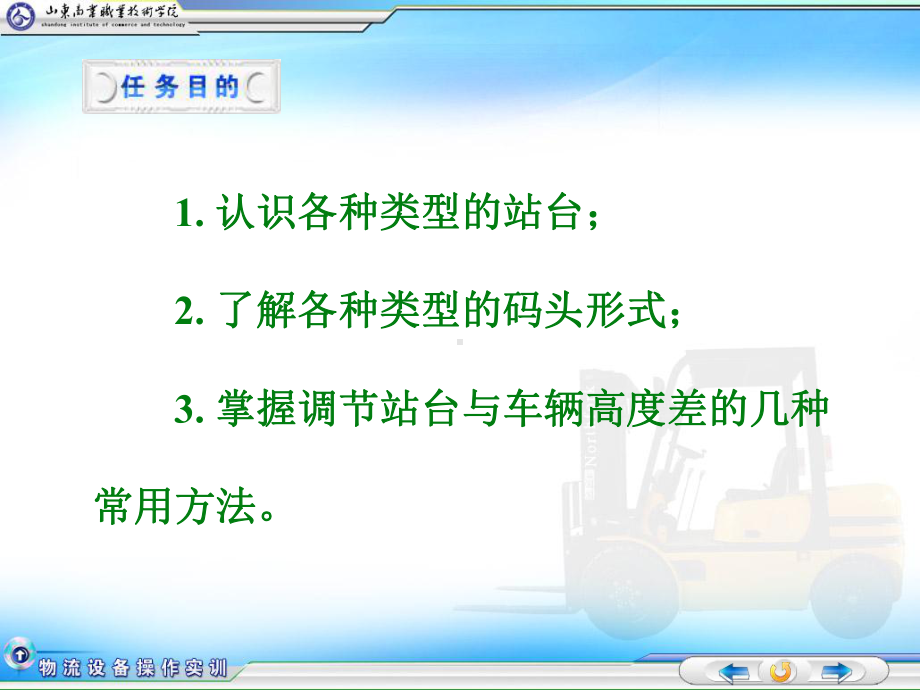 物流设备操作实务-任务3-站台设备的使用共38课件.ppt_第1页