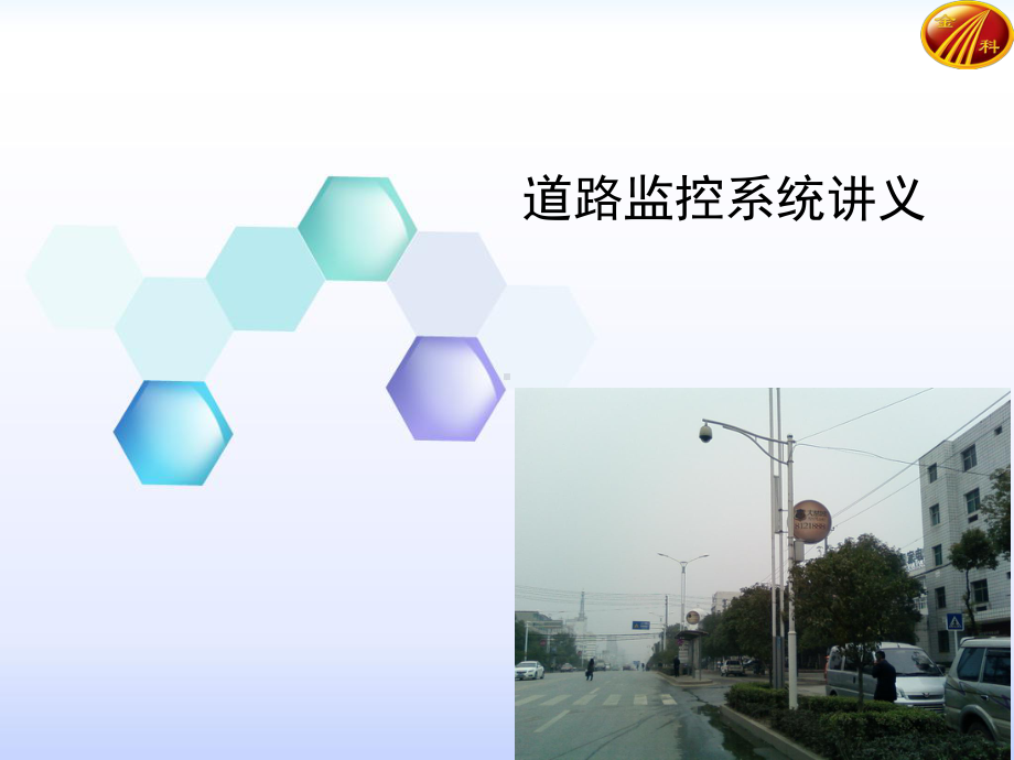 道路视频监控系统原理及组成课件.ppt_第1页