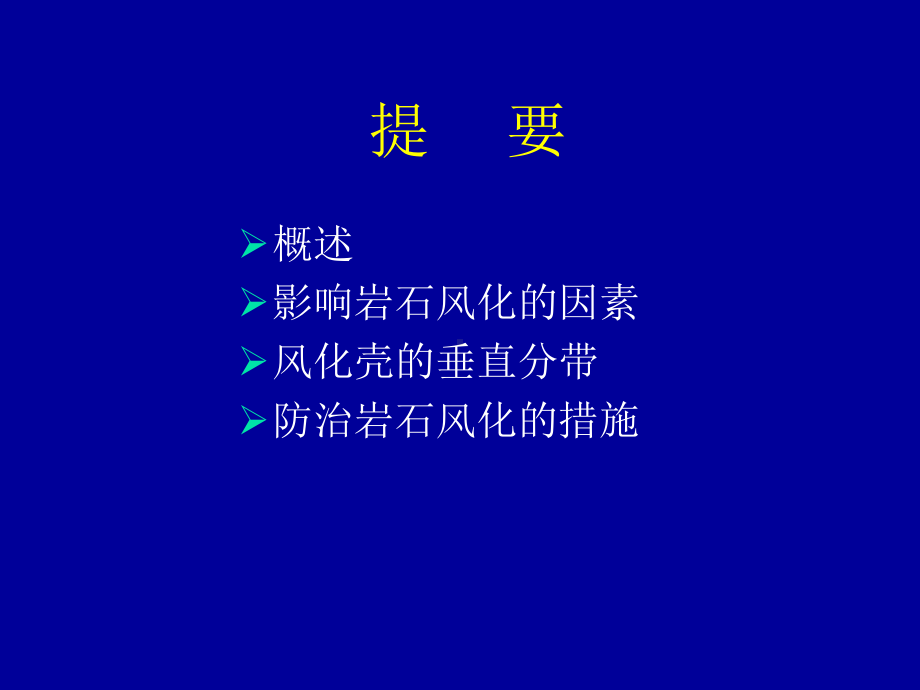 第五章-岩石风化工程地质研究课件.ppt_第2页