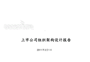 上市公司组织架构设计报告课件.ppt