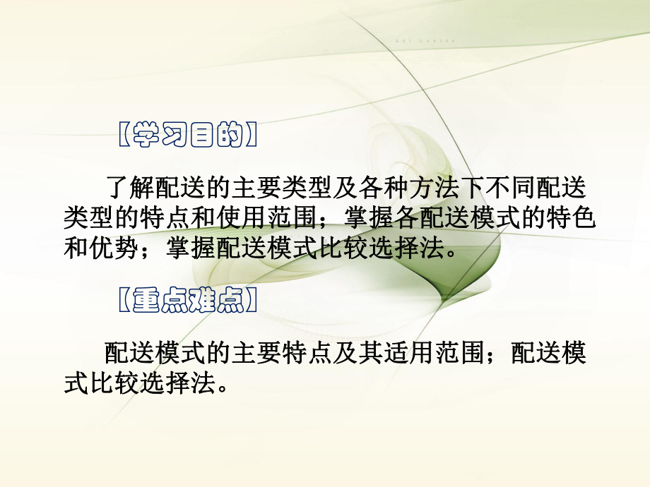 仓储配送管理配送类型和配送模式课件.ppt_第1页