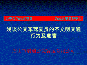 浅谈公交车驾驶员的不文明交通行为及危害课件.ppt