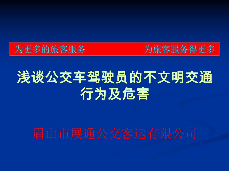 浅谈公交车驾驶员的不文明交通行为及危害课件.ppt_第1页