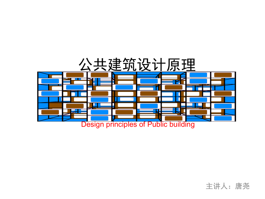 公共建筑设计原理-专题二-公共建筑场地设计讲解课件.ppt_第1页