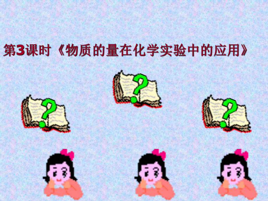 《物质的量浓度》ppt讲课教案课件.ppt_第3页