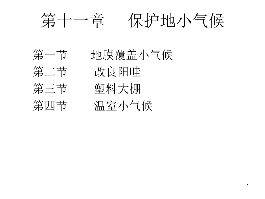 第十一章保护地小气候解析课件.ppt_第1页