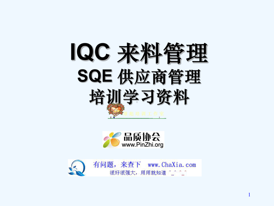 IQC来料管理制度和SQE供应商管理制度培训学习资料(全面而且实用)课件.ppt_第1页