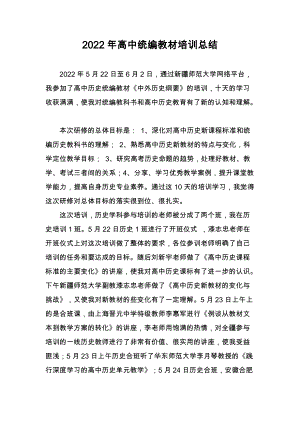 2022年高中统编教材历史培训总结.docx