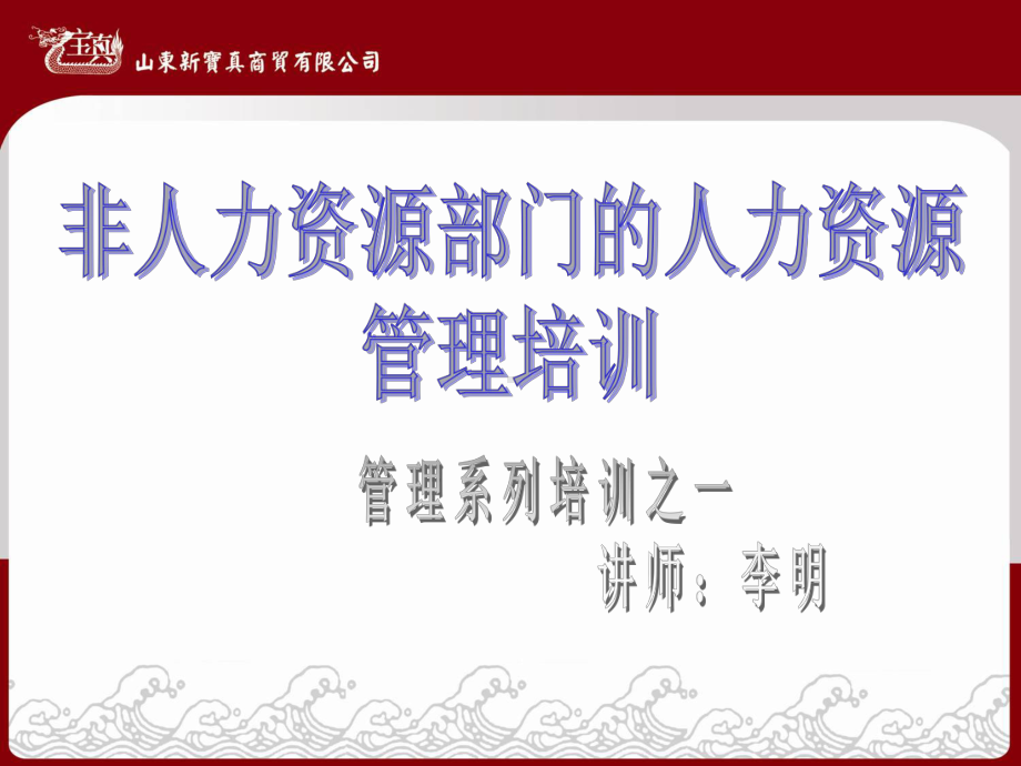 （精品）最新非人力资源部门的人力资源管理培训(精课件.ppt_第1页