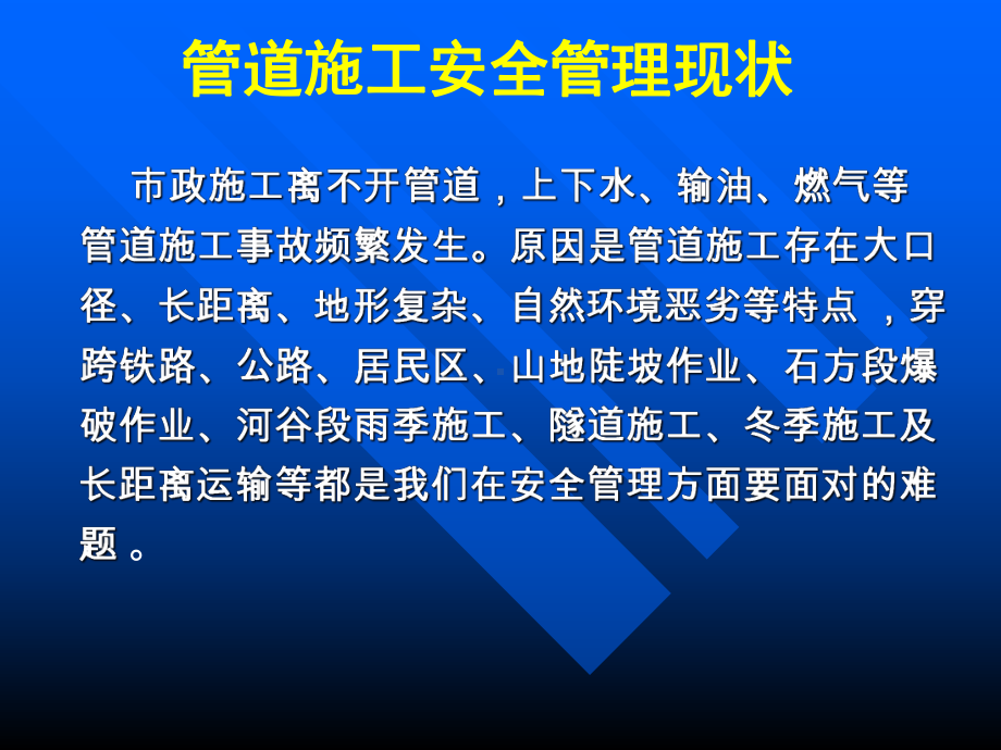 管道施工安全风险分析及对策培训试讲课件.pptx_第1页