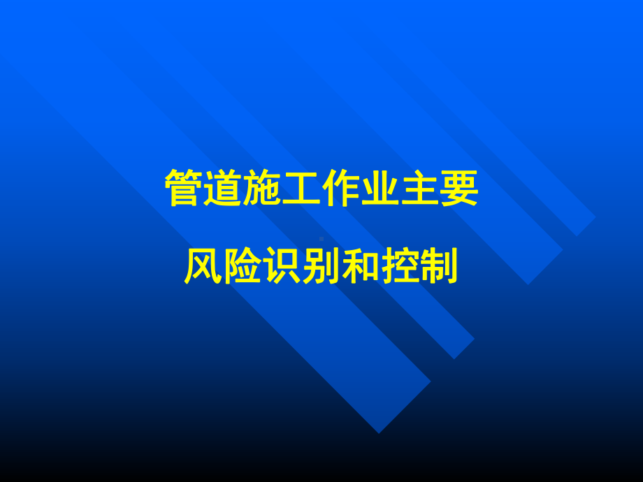 管道施工安全风险分析及对策培训试讲课件.pptx_第3页