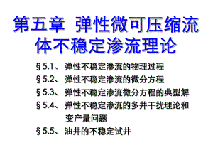 第五章-弹性微可压缩流体不稳定渗流理论课件.ppt