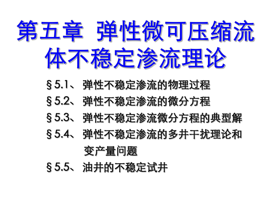 第五章-弹性微可压缩流体不稳定渗流理论课件.ppt_第1页