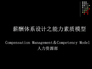 能力素质模型内训课件.ppt