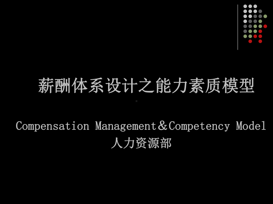 能力素质模型内训课件.ppt_第1页