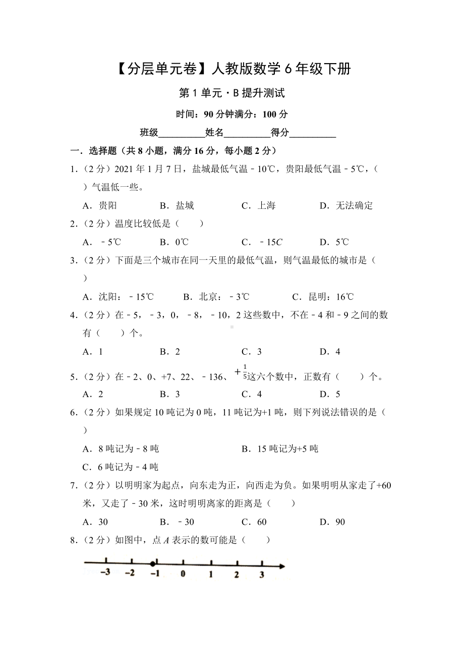 人教版数学六年级下册（分层单元卷）第1单元-B提升测试（有答案）.docx_第1页