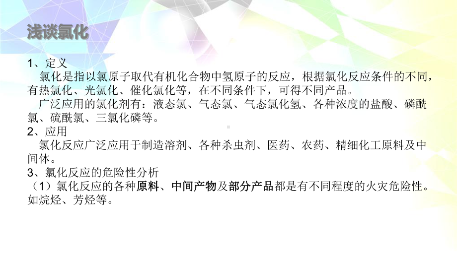 氯化反应过程安全技术-安全工程课件.ppt_第2页