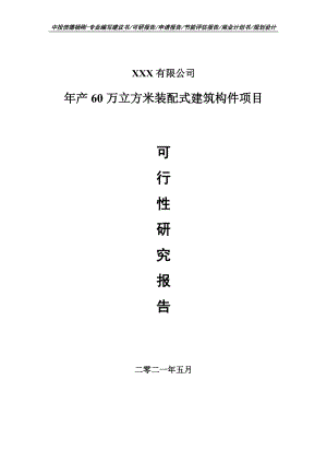 年产60万立方米装配式建筑构件项目可行性研究报告申请建议书案例.doc