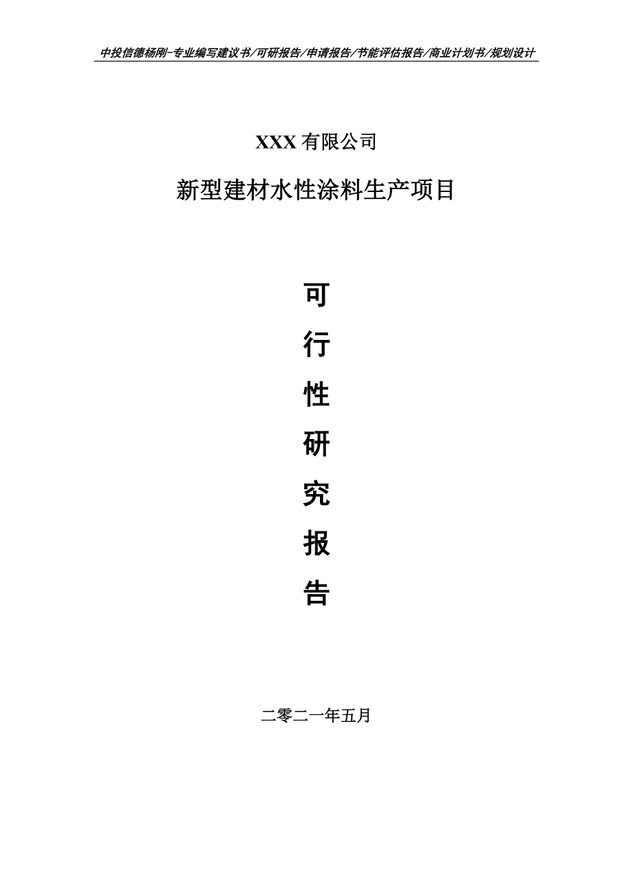 新型建材水性涂料生产项目可行性研究报告申请报告案例.doc_第1页