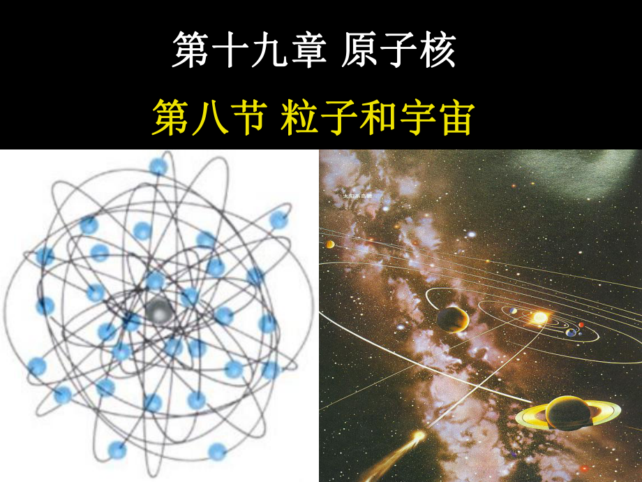 反粒子分类正反粒子自旋电荷量e重子数B轻子数寿命课件.ppt_第1页