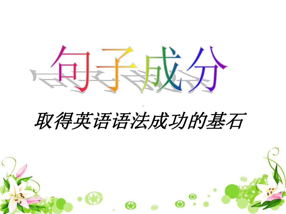 英语句子成分课件.ppt_第1页