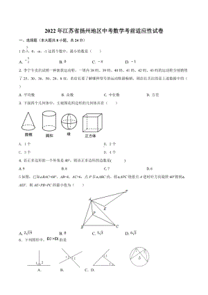 2022年江苏省扬州地区中考数学考前适应性试卷 (3).docx