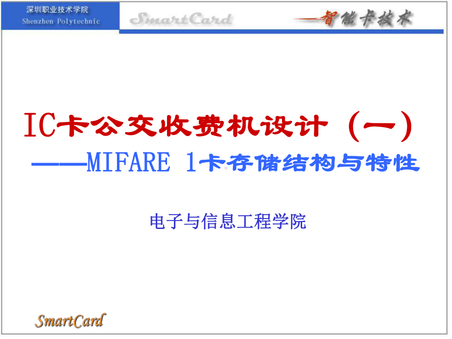 IC卡公交收费机设计(一)-MIFARE1卡存课件.ppt_第1页