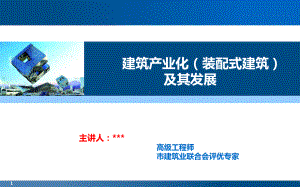 建筑产业化(装配式建筑)及其发展课件.ppt