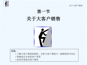 大客户销售与建立客户关系(ppt-44页)课件.ppt