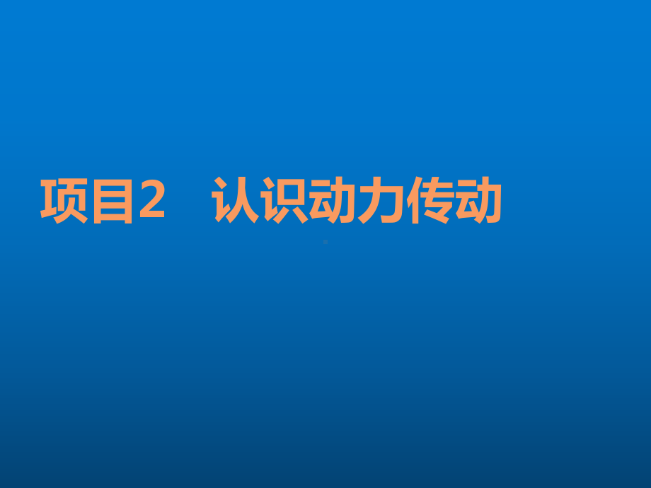 机械设计基础任务5-认识螺旋传动课件.pptx_第1页