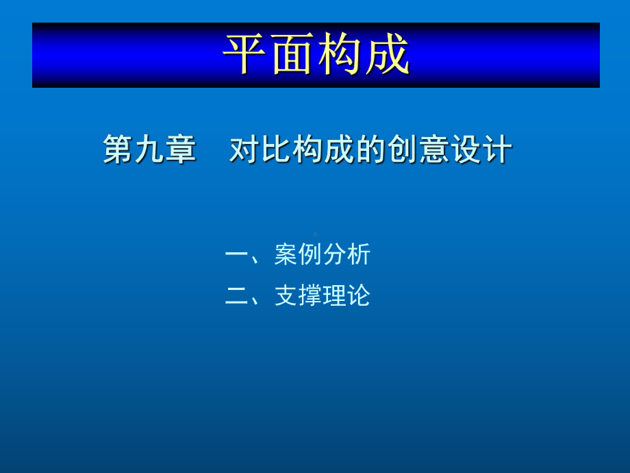 平面构成设计教程第九章对比构成的创意设计课件.ppt_第1页