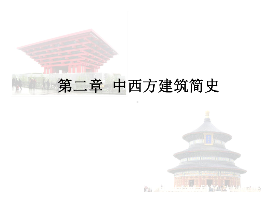 建筑设计初步2-1课件.ppt_第1页